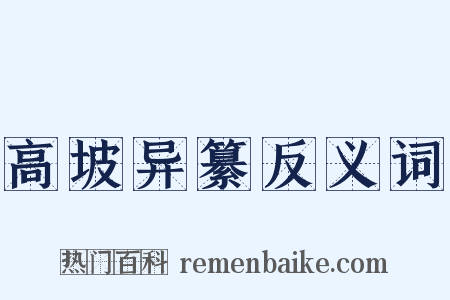 高坡异纂反义词是什么意思的图片